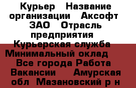 Курьер › Название организации ­ Аксофт, ЗАО › Отрасль предприятия ­ Курьерская служба › Минимальный оклад ­ 1 - Все города Работа » Вакансии   . Амурская обл.,Мазановский р-н